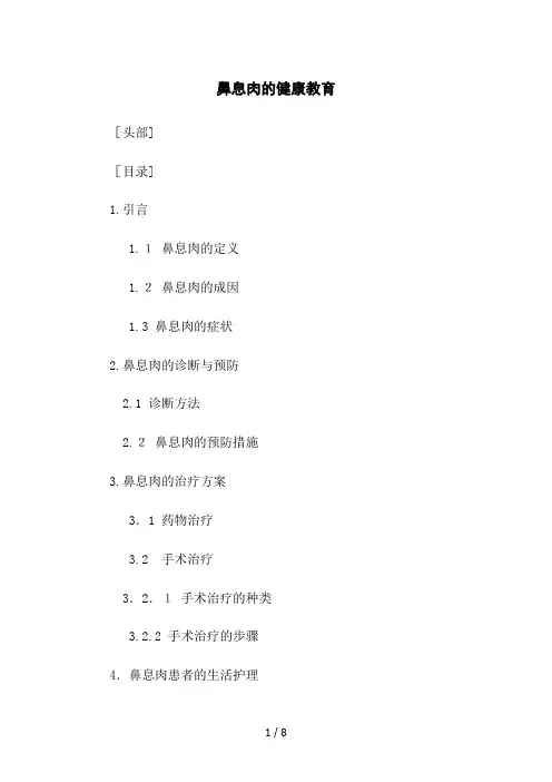 鼻息肉的健康教育