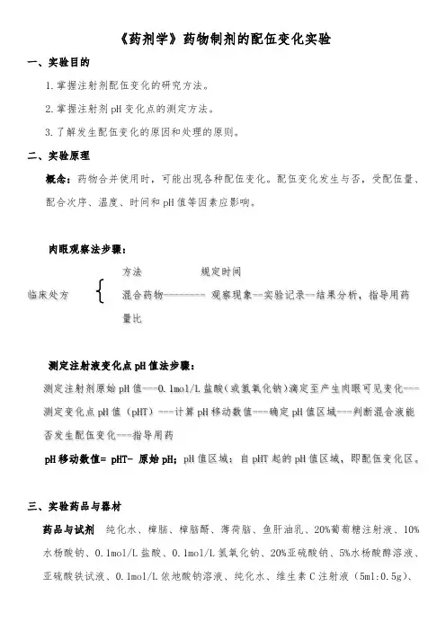 《药剂学》药物制剂的配伍变化实验