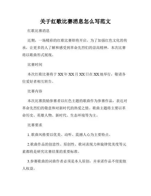 关于红歌比赛消息怎么写范文