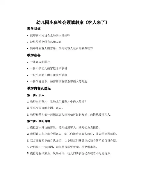 幼儿园小班社会领域教案《客人来了》含反思