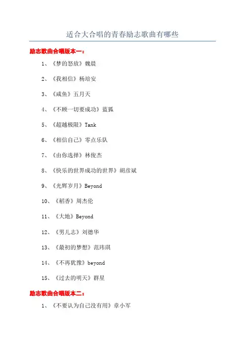 适合大合唱的青春励志歌曲有哪些