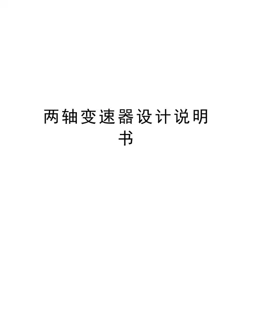 最新两轴变速器设计说明书