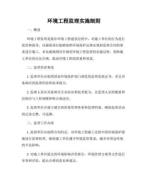 环境工程监理实施细则