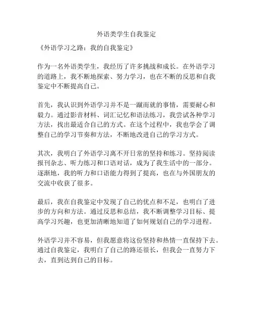 外语类学生自我鉴定