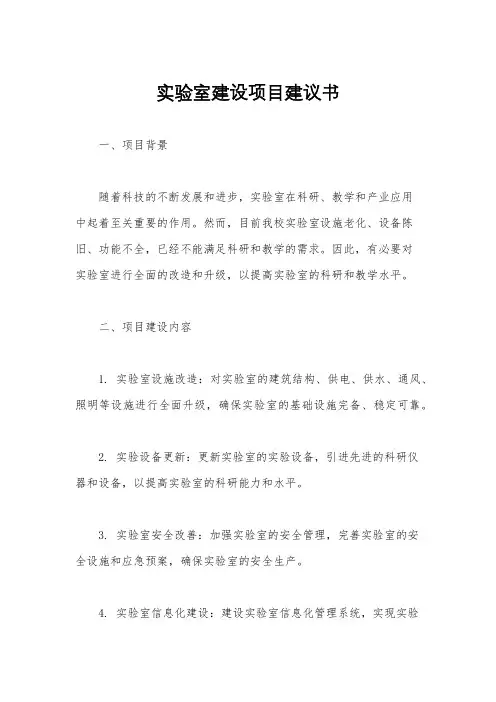 实验室建设项目建议书