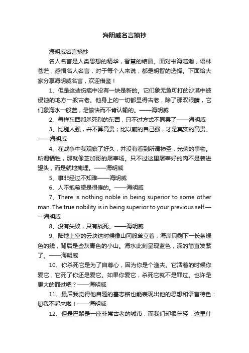 海明威名言摘抄