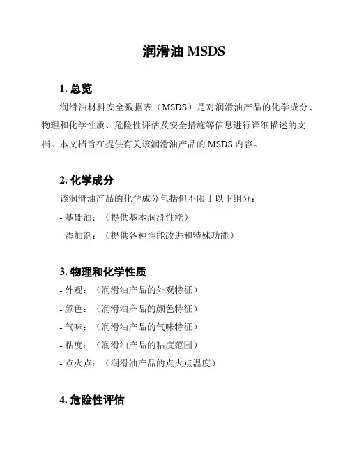 润滑油MSDS