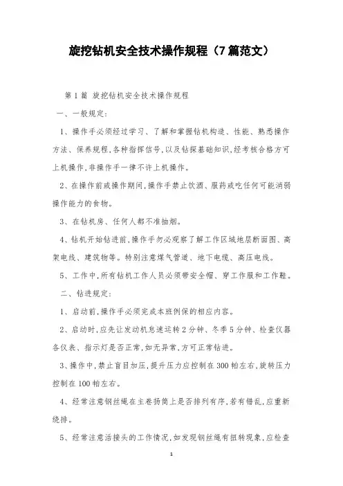 旋挖钻机安全技术操作规程(7篇范文)