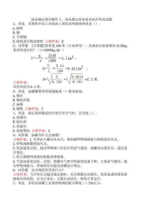 油品储运调合操作工：油品储运设备基本知识考试试题