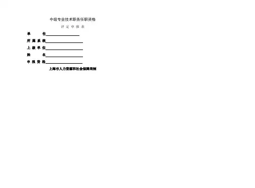中级专业技术职务任职资格评定申报表