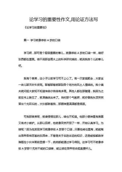 论学习的重要性作文,用论证方法写
