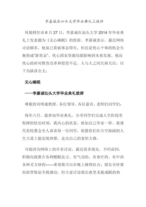 李嘉诚在汕头大学毕业典礼上致辞