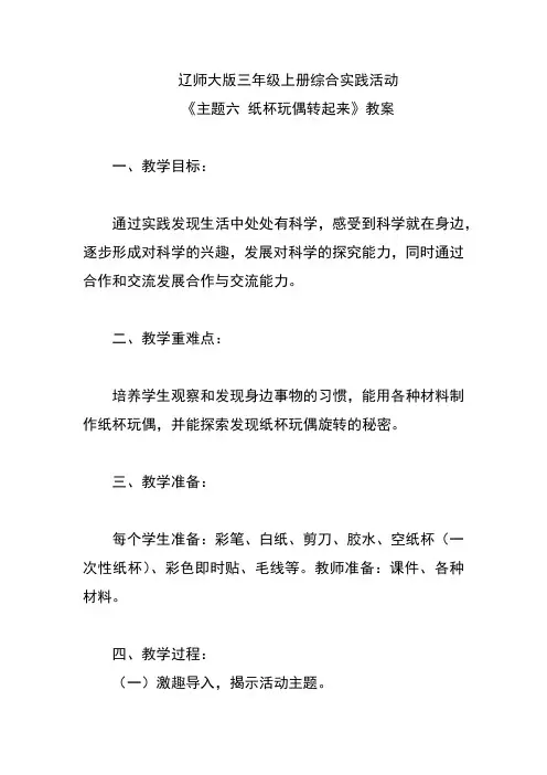 辽师大版三年级上册综合实践活动《主题六 纸杯玩偶转起来》教案