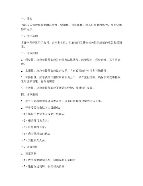 应急救援预案评审程序