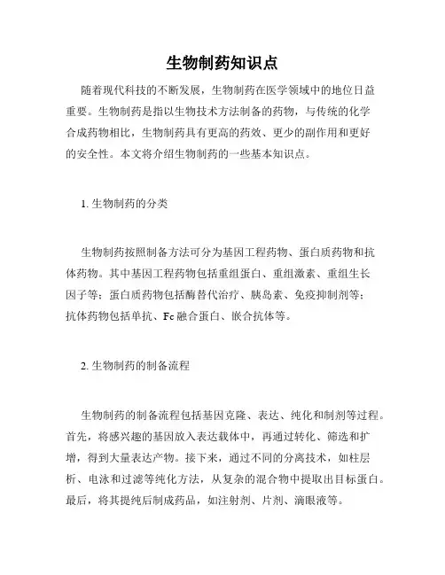 生物制药知识点