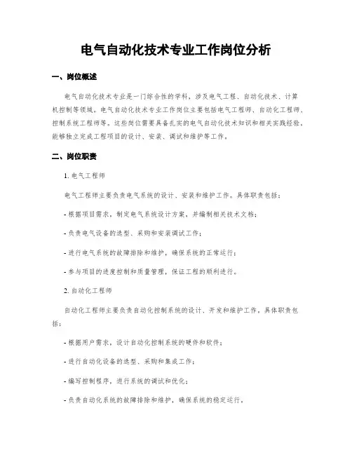 电气自动化技术专业工作岗位分析