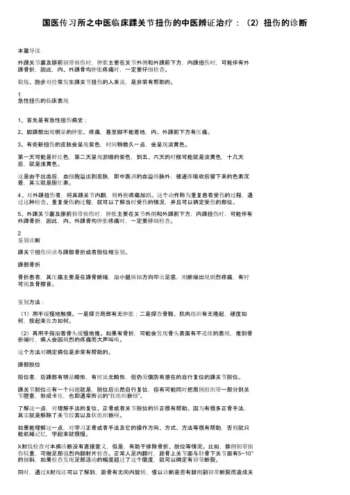 国医传习所之中医临床踝关节扭伤的中医辨证治疗：（2）扭伤的诊断