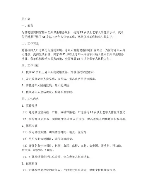 65岁以上老年人体检工作简报(3篇)