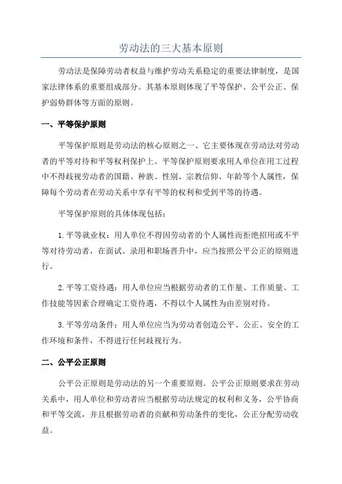 劳动法的三大基本原则