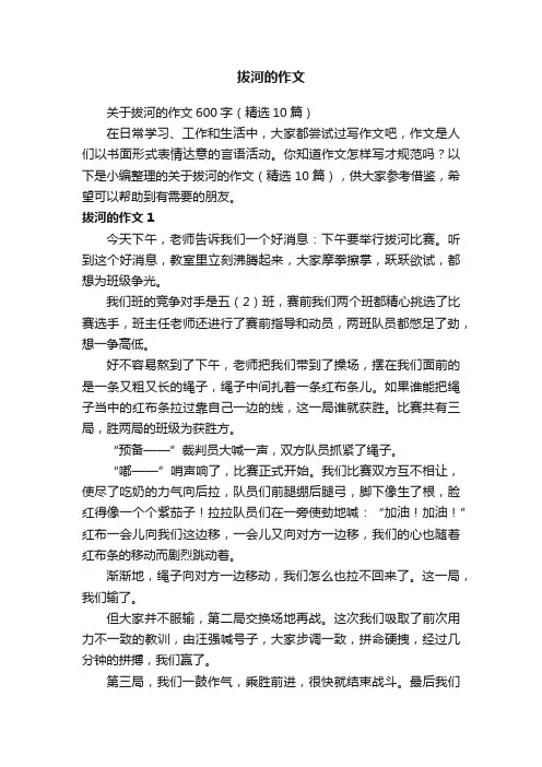 关于拔河的作文600字（精选10篇）