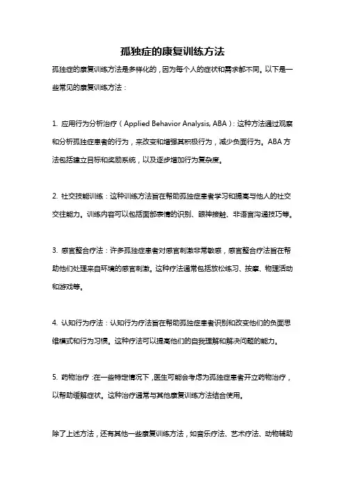 孤独症的康复训练方法