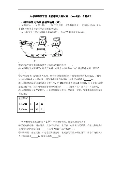 九年级物理下册 电功率单元测试卷 (word版,含解析)
