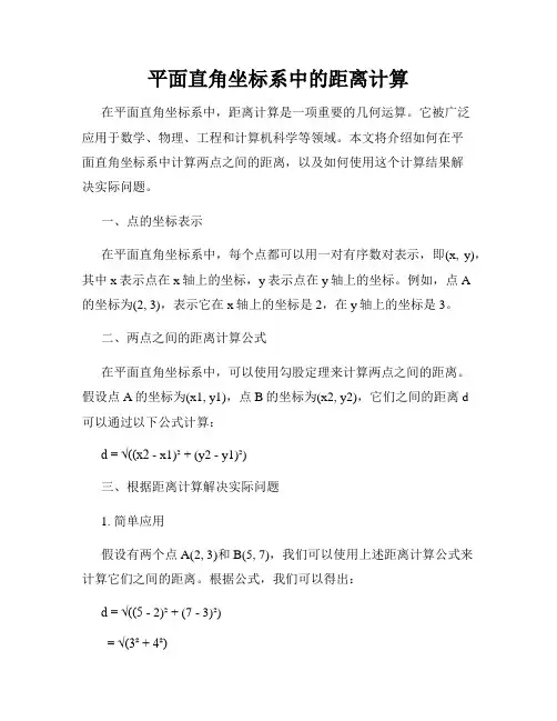 平面直角坐标系中的距离计算