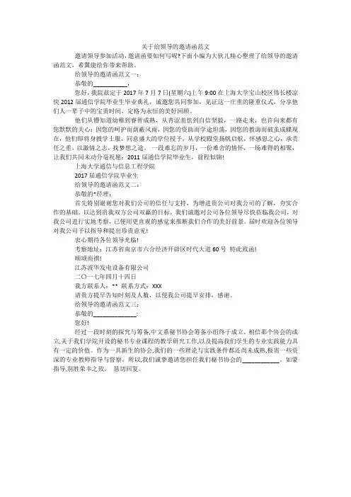 关于给领导的邀请函范文