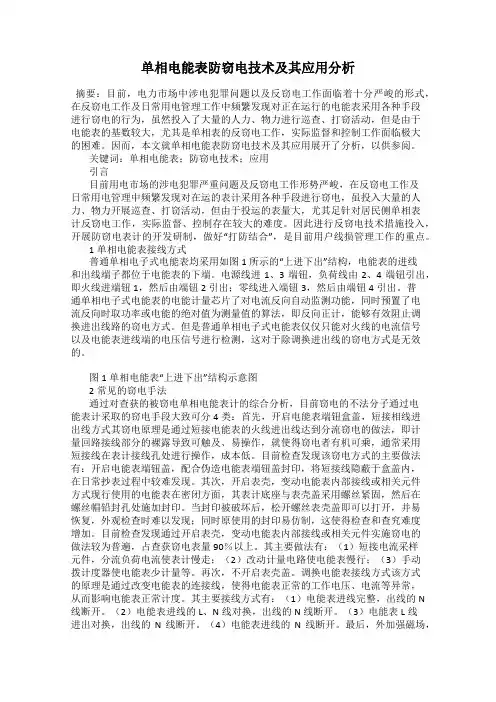 单相电能表防窃电技术及其应用分析