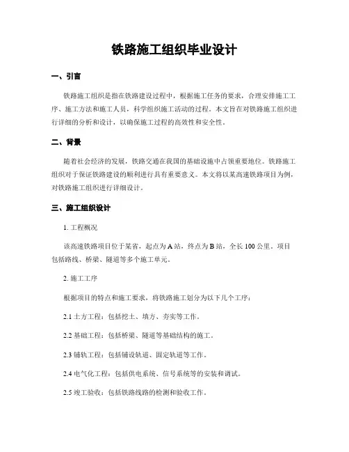 铁路施工组织毕业设计