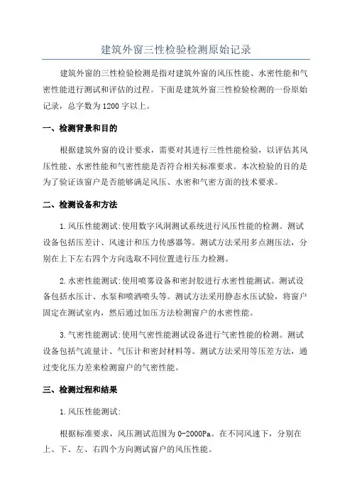 建筑外窗三性检验检测原始记录