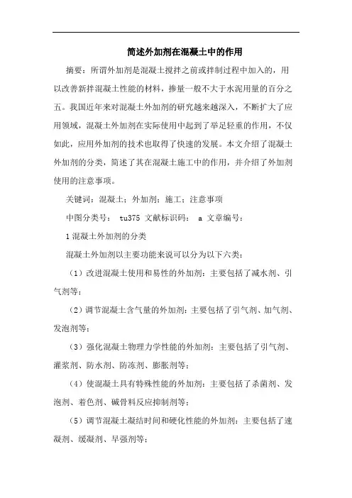 简述外加剂在混凝土中作用论文