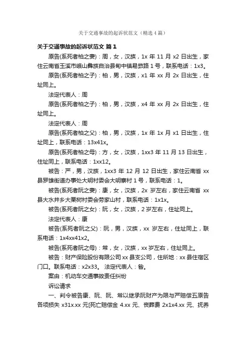 关于交通事故的起诉状范文（精选4篇）
