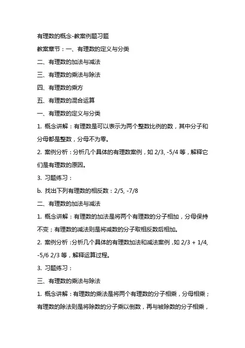 有理数的概念教案例题习题