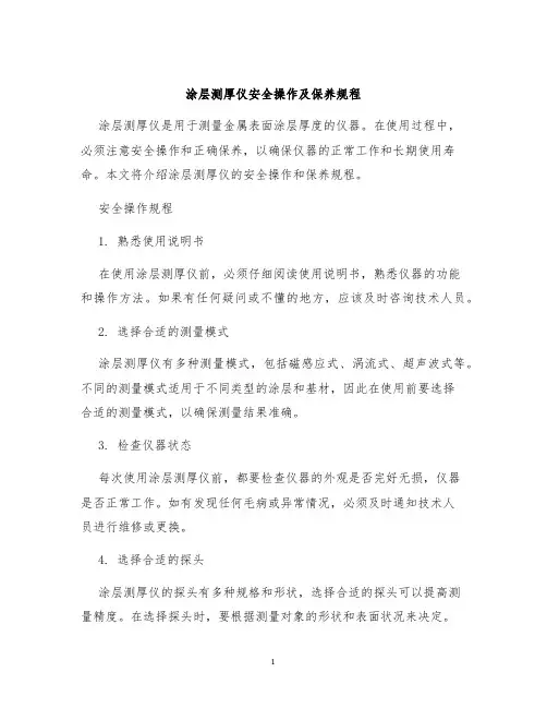 涂层测厚仪安全操作及保养规程