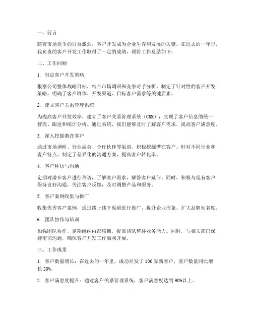 优秀客户开发工作总结报告