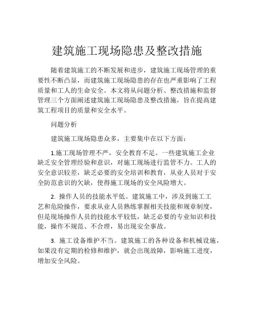 建筑施工现场隐患及整改措施