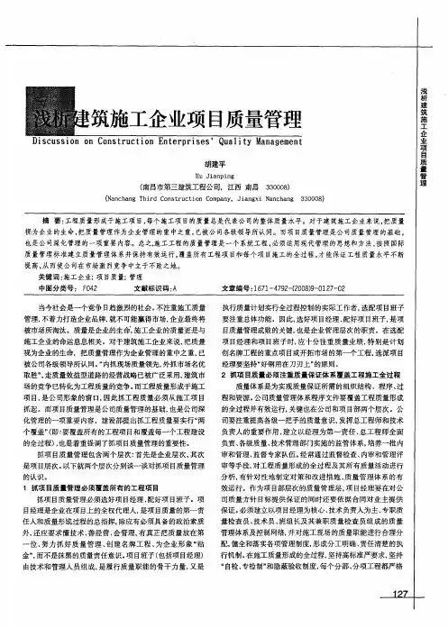 浅析建筑施工企业项目质量管理