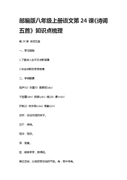 部编版八年级上册语文第24课《诗词五首》知识点梳理