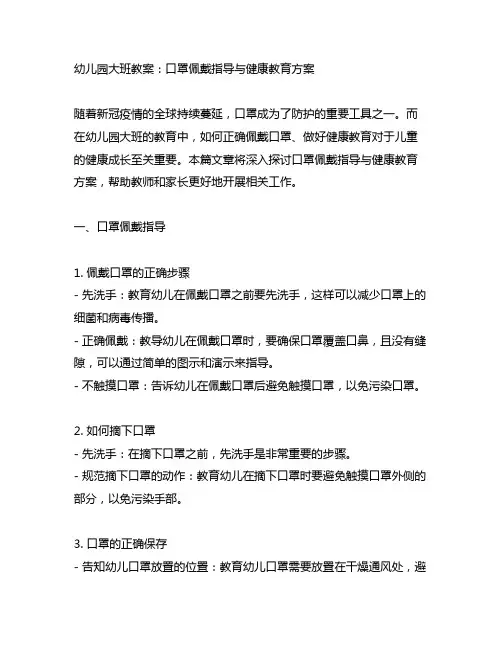 幼儿园大班教案：口罩佩戴指导与健康教育方案