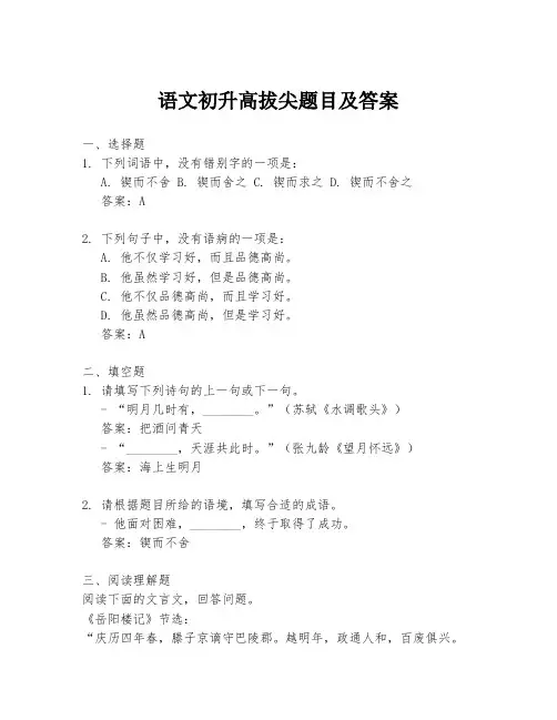 语文初升高拔尖题目及答案