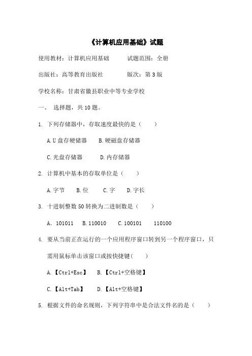 中等职业学校计算机应用基础期中期末考试题附答案