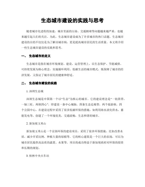 生态城市建设的实践与思考