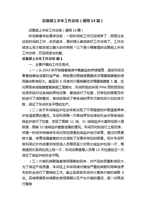 设备部上半年工作总结（通用14篇）