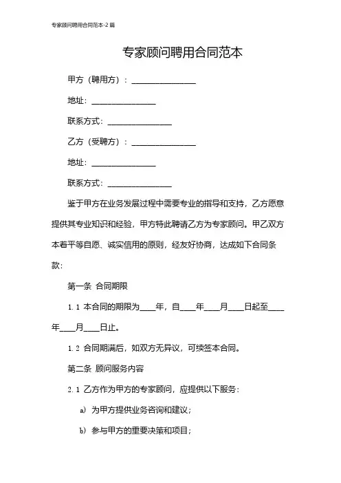专家顾问聘用合同范本-2篇