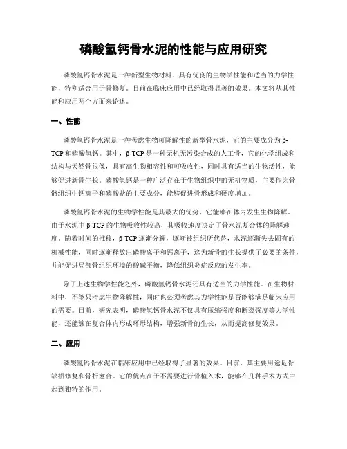 磷酸氢钙骨水泥的性能与应用研究