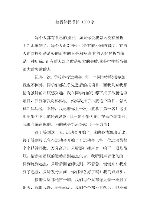 挫折伴我成长_1000字