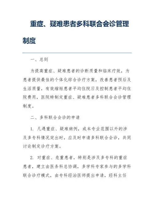 重症、疑难患者多科联合会诊管理制度