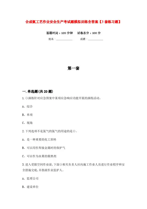 合成氨工艺作业安全生产考试题模拟训练含答案【3套练习题】