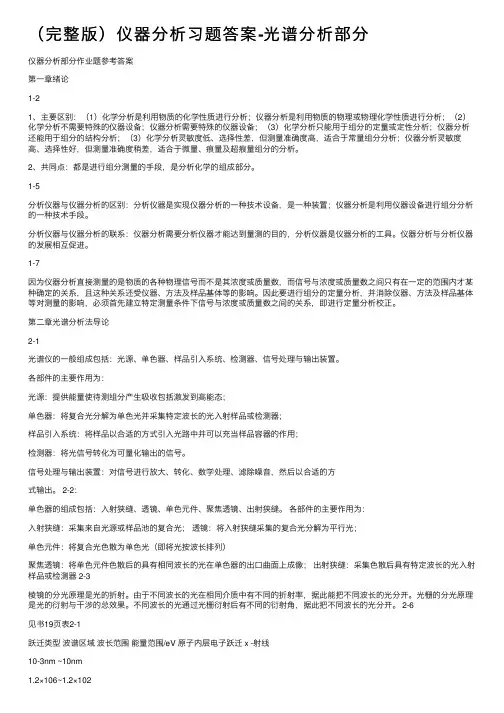 （完整版）仪器分析习题答案-光谱分析部分